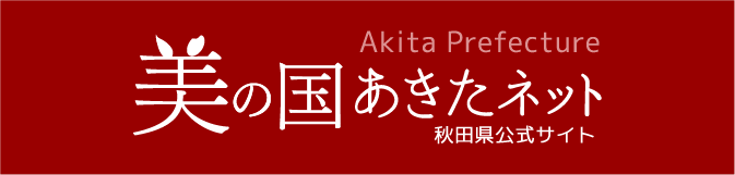 美の国あきたネット