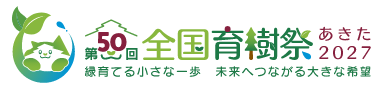 あきた2026 第50回 全国育樹祭 緑育てる小さな一歩 未来へつながる大きな希望