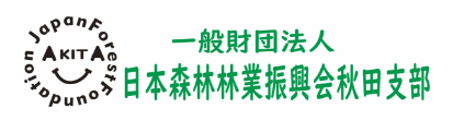 日本森林林業振興会