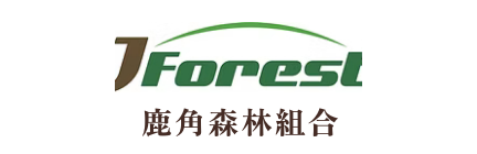 鹿角森林組合