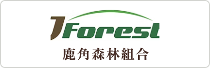 鹿角森林組合