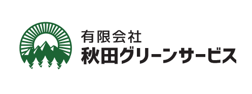 有限会社秋田グリーンサービス