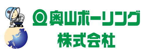 奥山ボーリング株式会社