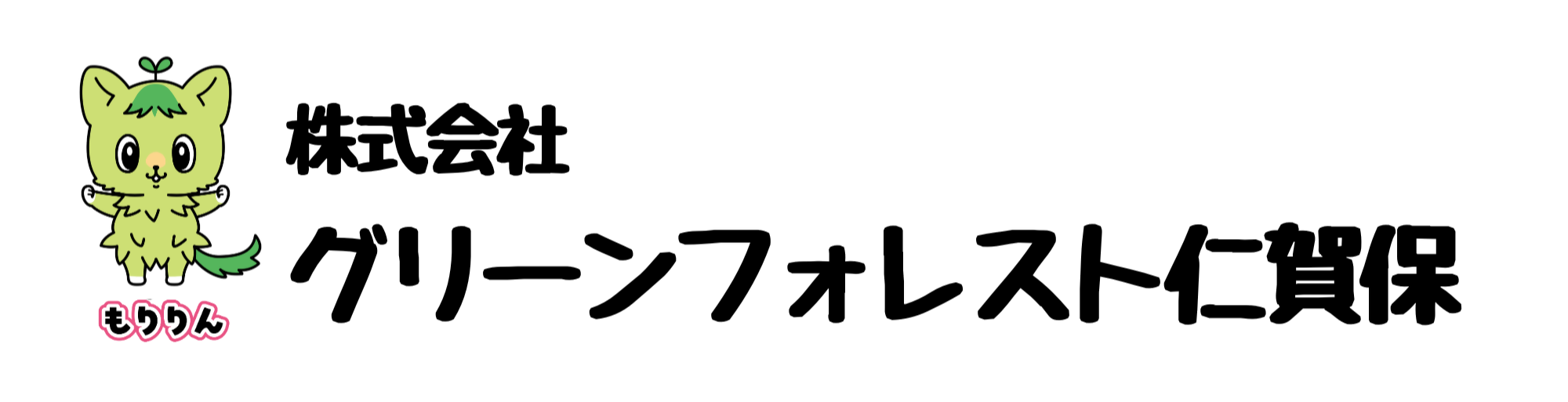 株式会社グリーンフォレスト仁賀保